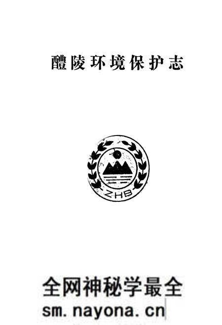 《醴陵环境保护志》.pdf电子版_湖南省志预览图1 《醴陵环境保护志》.pdf电子版_湖南省志预览图1