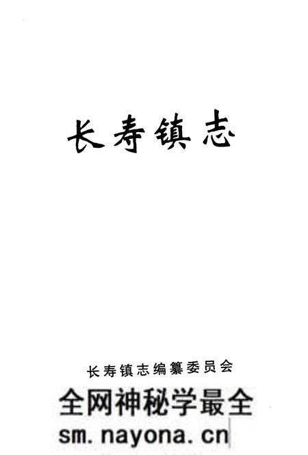 《长寿镇志》.pdf电子版_湖南省志预览图1 《长寿镇志》.pdf电子版_湖南省志预览图1