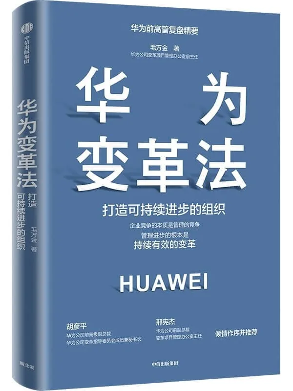 《华为变革法》封面图片