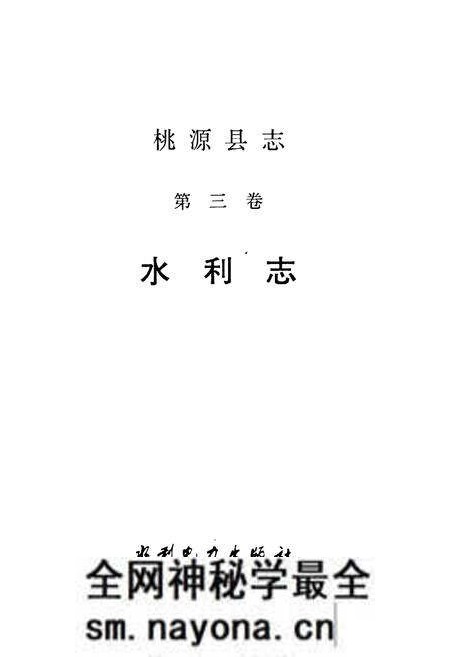 《桃源县志 第三卷 水利志》.pdf电子版_湖南省志预览图1 《桃源县志 第三卷 水利志》.pdf电子版_湖南省志预览图1