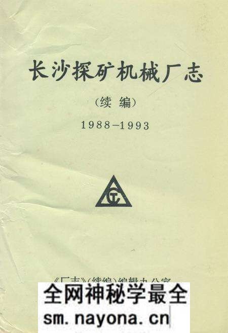 《长沙探矿机械厂志(续编)(1988-1993)》.pdf电子版_湖南省志预览图 《长沙探矿机械厂志(续编)(1988-1993)》.pdf电子版_湖南省志预览图