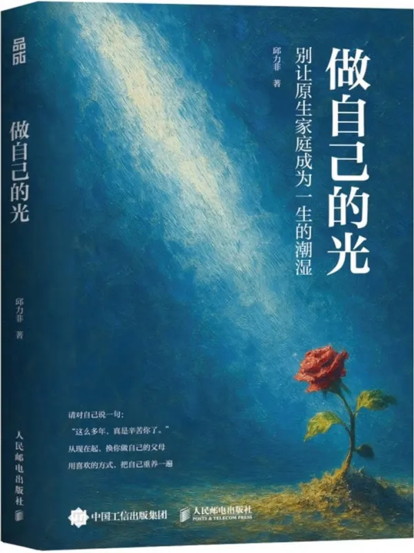 《做自己的光》邱力非【文字版_PDF电子书_】 《做自己的光》封面图片