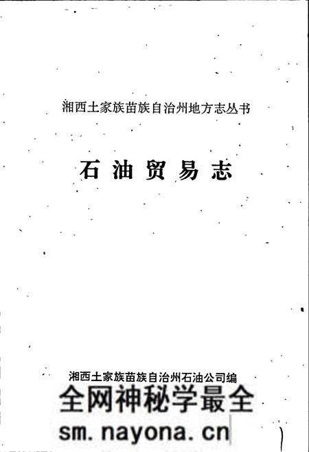 《湘西土家族苗族自治州志 石油贸易志》.pdf电子版_湖南省志预览图1 《湘西土家族苗族自治州志 石油贸易志》.pdf电子版_湖南省志预览图1