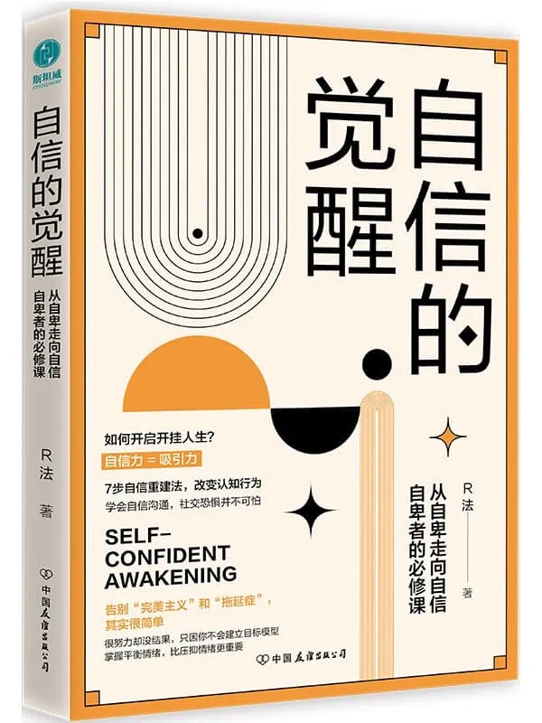 《自信的觉醒:从自卑走向自信》【停止精神内卷,7步自信重建法,改变认知行为,学会自信的沟通!抖音粉丝超300万达人R法倾情巨献!】R法【文字版_PDF电子书_】 《自信的觉醒:从自卑走向自信》封面图片