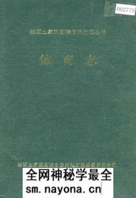 《湘西土家族苗族自治州志 体育志》.pdf电子版_湖南省志预览图