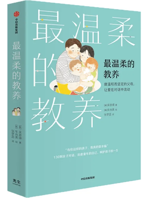 《最温柔的教养》封面图片