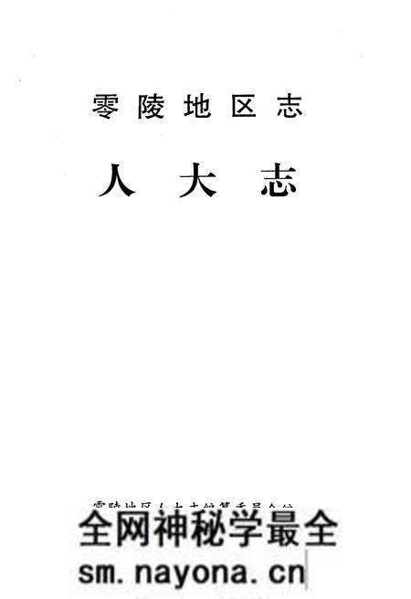 《零陵地区人大志》.pdf电子版_湖南省志预览图1 《零陵地区人大志》.pdf电子版_湖南省志预览图1