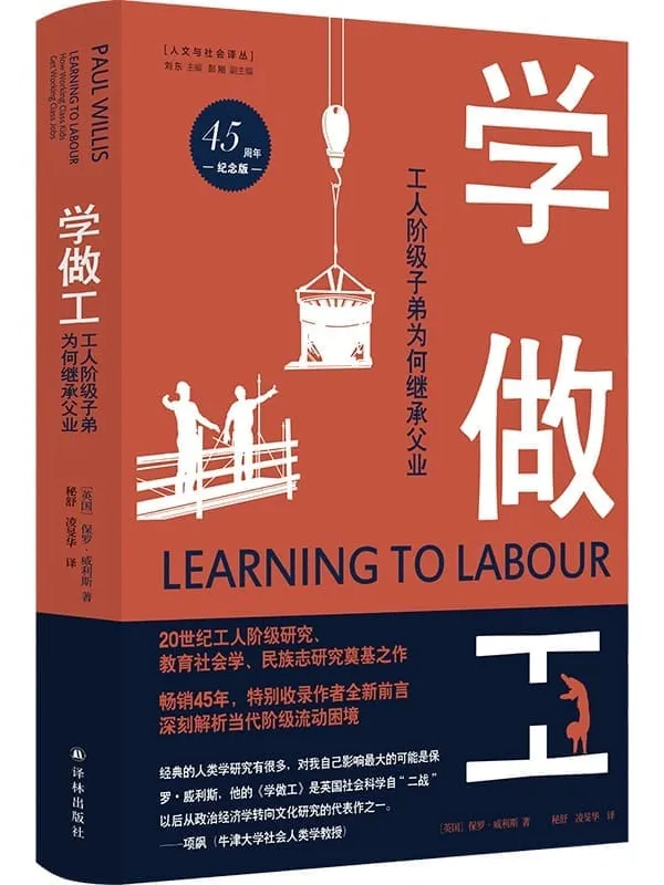 《学做工:工人阶级子弟为何继承父业(45周年纪念版) (人文与社会译丛)》保罗•威利斯【文字版_PDF电子书_推荐】 《学做工:工人阶级子弟为何继承父业(45周年纪念版) (人文与社会译丛)》封面图片