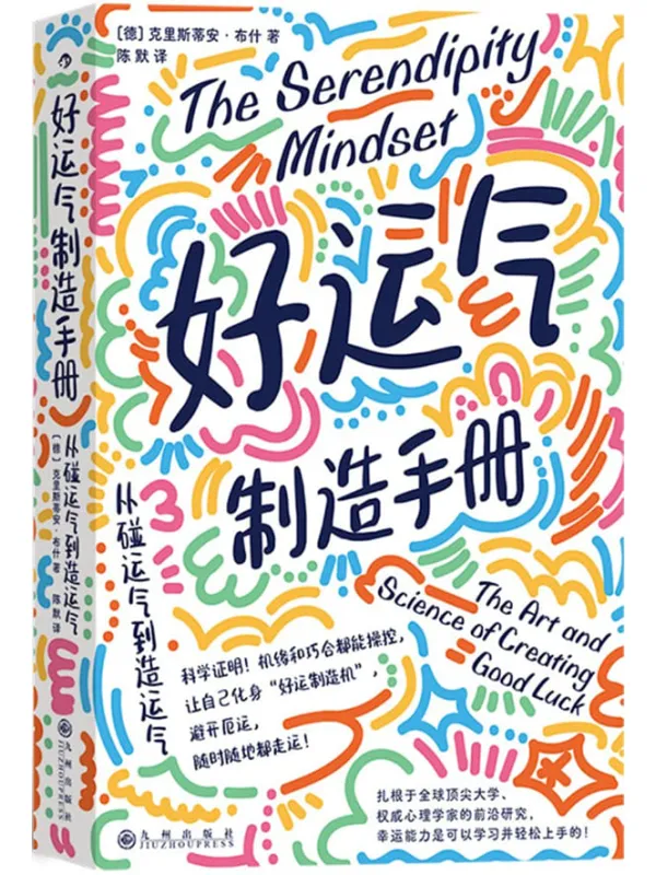《好运气制造手册:从碰运气到造运气》克里斯蒂安·布什【文字版_PDF电子书_】 《好运气制造手册:从碰运气到造运气》封面图片
