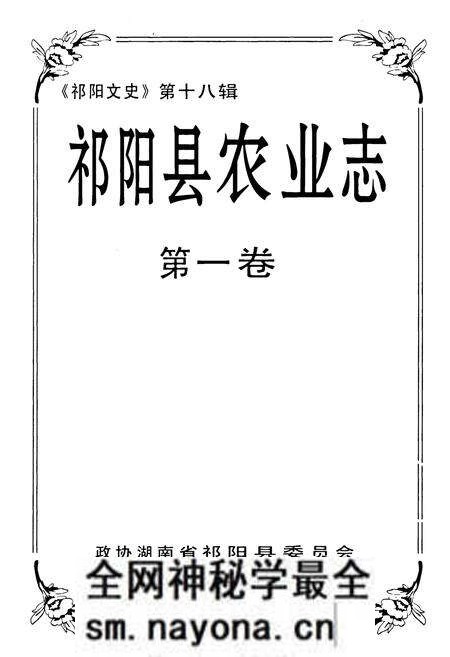 《《祁阳县农业志》第一卷》.pdf电子版_湖南省志预览图1 《《祁阳县农业志》第一卷》.pdf电子版_湖南省志预览图1