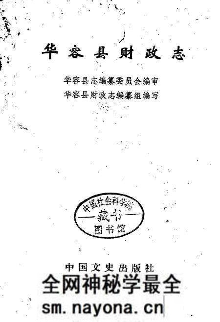 《华容县财政志》.pdf电子版_湖南省志预览图1 《华容县财政志》.pdf电子版_湖南省志预览图1
