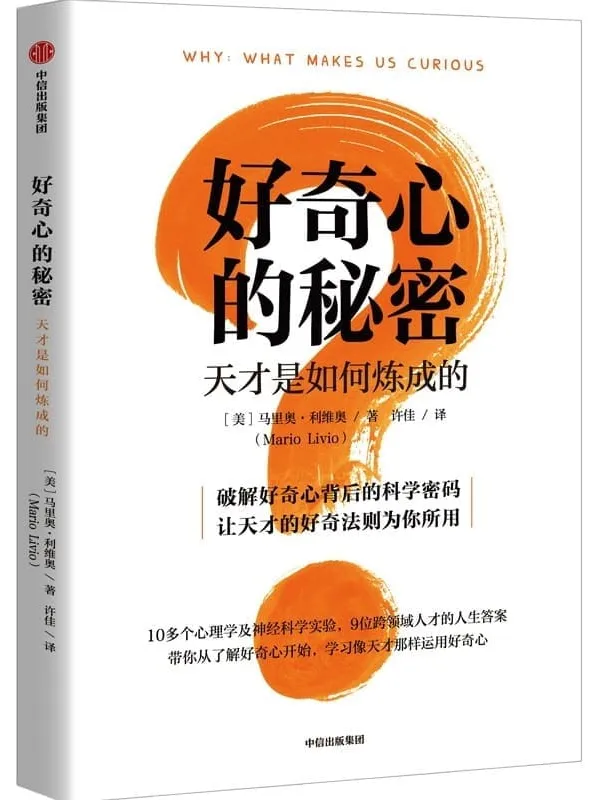 《好奇心的秘密》封面图片