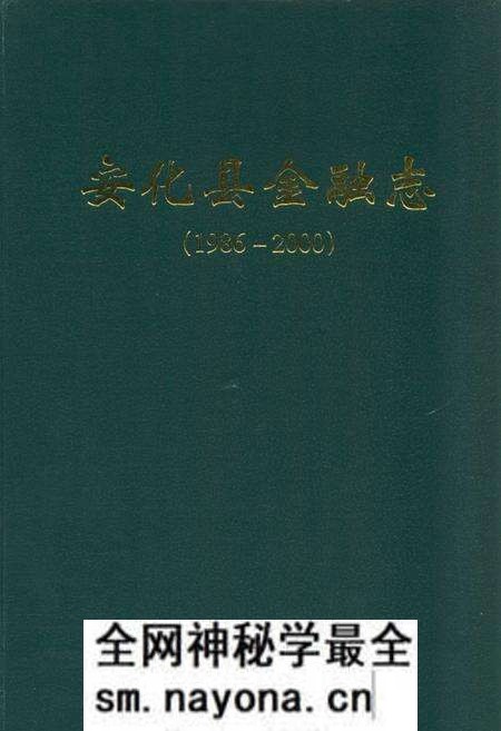 《《安化县金融志》(1986-2000)》.pdf电子版_湖南省志预览图 《《安化县金融志》(1986-2000)》.pdf电子版_湖南省志预览图
