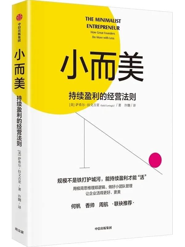 《小而美:持续盈利的经营法则》(何帆、香帅、周航推荐!打造企业持续盈利能力,更好地活下去)萨希尔·拉文吉亚【文字版_PDF电子书_】 《小而美:持续盈利的经营法则》封面图片