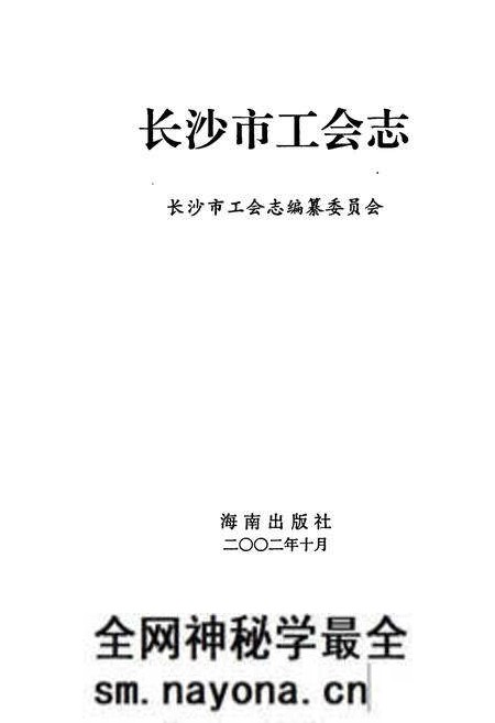 《长沙市工会志》.pdf电子版_湖南省志预览图1