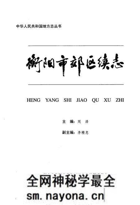 《《衡阳市郊区续志》》.pdf电子版_湖南省志预览图1 《《衡阳市郊区续志》》.pdf电子版_湖南省志预览图1