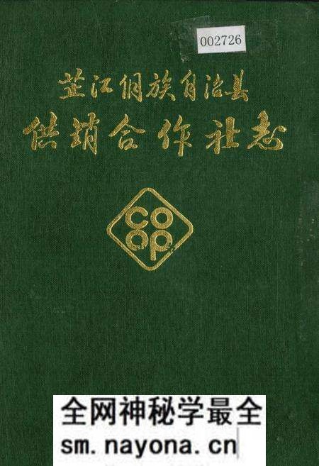 《芷江侗族自治县 供销合作社志》.pdf电子版_湖南省志预览图