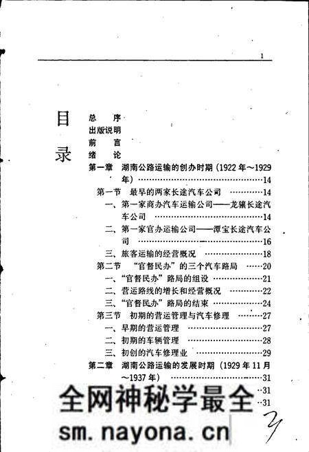 《湖南公路运输史 第一册 近代公路运输》.pdf电子版_湖南省志预览图5 《湖南公路运输史 第一册 近代公路运输》.pdf电子版_湖南省志预览图5
