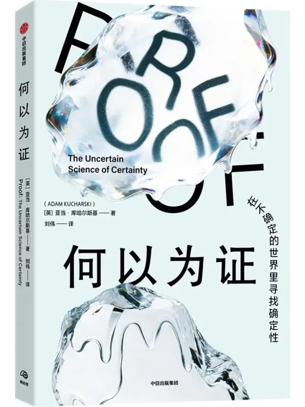 《何以为证：在不确定的世界里寻找确定性》封面图片