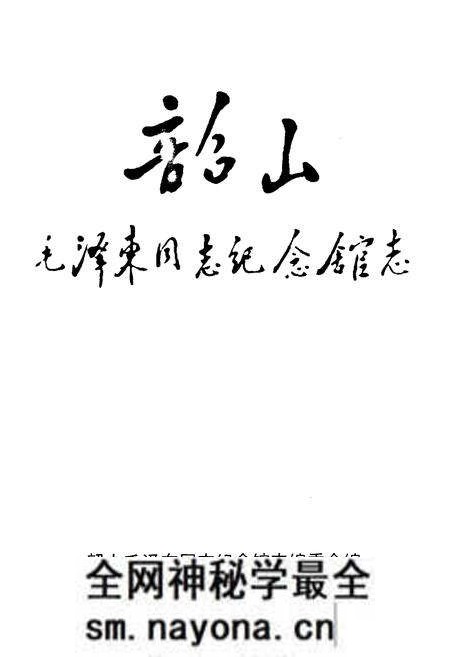 《韶山MZD同志纪念馆志》.pdf电子版_湖南省志预览图1