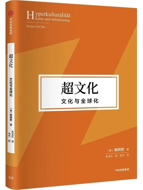 《超文化：文化与全球化》封面图片