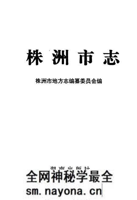 《株洲市志 第十一册 政法》.pdf电子版_湖南省志预览图1 《株洲市志 第十一册 政法》.pdf电子版_湖南省志预览图1