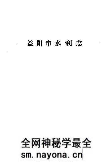 《益阳市水利志》.pdf电子版_湖南省志预览图1 《益阳市水利志》.pdf电子版_湖南省志预览图1
