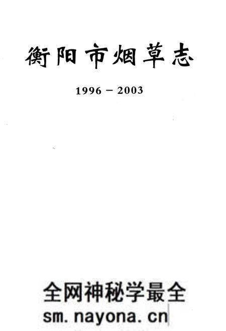 《《衡阳市烟草志(1996-2003)》》.pdf电子版_湖南省志预览图1 《《衡阳市烟草志(1996-2003)》》.pdf电子版_湖南省志预览图1