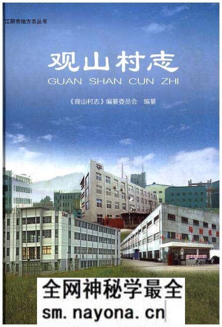 《观山村志》.pdf电子版_江苏省志预览图 《观山村志》.pdf电子版_江苏省志预览图