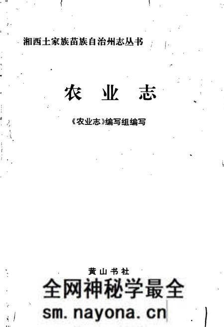 《湘西土家族苗族自治州志 农业志》.pdf电子版_湖南省志预览图1