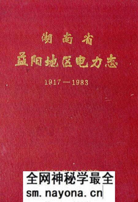 《《湖南省益阳地区电力志》(1917-1983)》.pdf电子版_湖南省志预览图 《《湖南省益阳地区电力志》(1917-1983)》.pdf电子版_湖南省志预览图