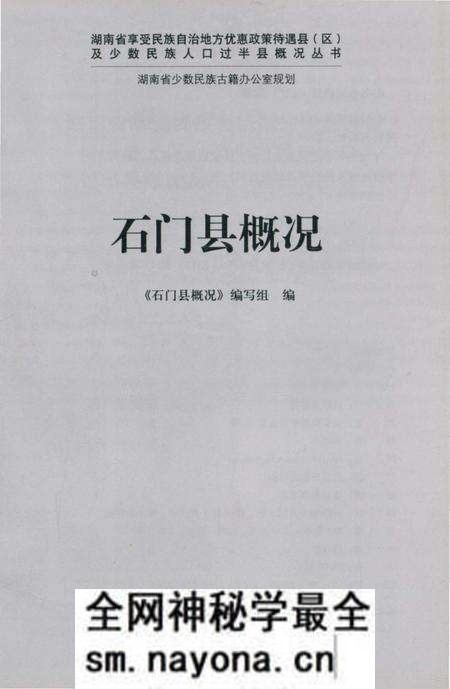 《石门县概况》.pdf电子版_湖南省志预览图1