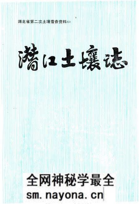 《潜江土壤志》.pdf电子版_湖北省志预览图 《潜江土壤志》.pdf电子版_湖北省志预览图
