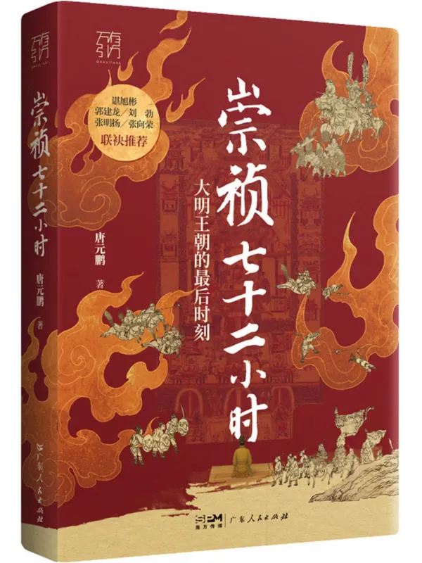 《崇祯七十二小时》唐元鹏【文字版_PDF电子书_】 《崇祯七十二小时》封面图片