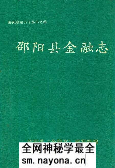《邵阳县金融志》.pdf电子版_湖南省志预览图 《邵阳县金融志》.pdf电子版_湖南省志预览图