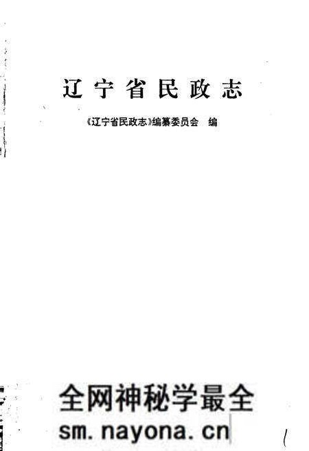 《辽宁省民政志》.pdf电子版_辽宁省志预览图1 《辽宁省民政志》.pdf电子版_辽宁省志预览图1