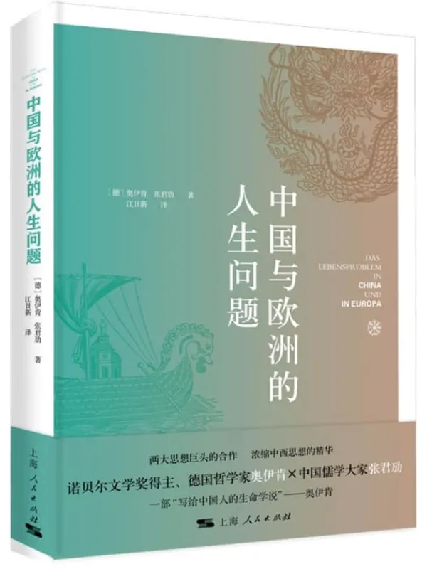 《中国与欧洲的人生问题》奥伊肯 & 张君劢【文字版_PDF电子书_】 《中国与欧洲的人生问题》封面图片