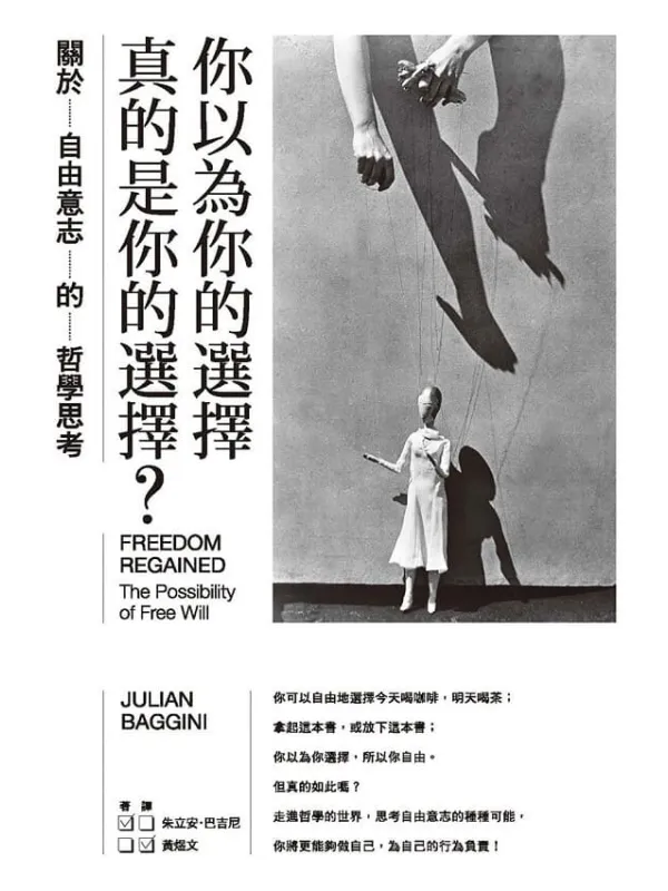 《你以为你的选择真的是你的选择?》朱立安.巴吉尼(Julian Baggini)【文字版_PDF电子书_】 《你以为你的选择真的是你的选择?》封面图片