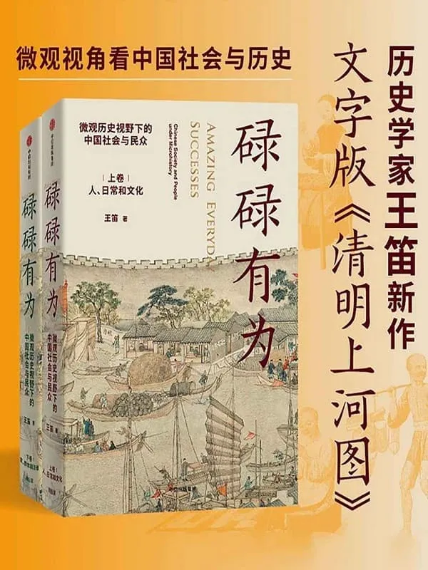 《碌碌有为:微观历史视野下的中国社会与民众(全2册)》(王笛老师新作,文字版《清明上河图》,从微观视角讲述有血有肉的中国社会与历史,从一个个家庭看到整个中国社会;从有血有肉的小历史,感受历史潜流)王笛【文字版_PDF电子书_】 《碌碌有为:微观历史视野下的中国社会与民众(全2册),清明上河图》封面图片
