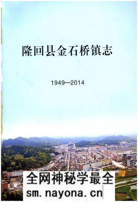 《隆回县金石桥镇志》.pdf电子版_湖南省志预览图1 《隆回县金石桥镇志》.pdf电子版_湖南省志预览图1