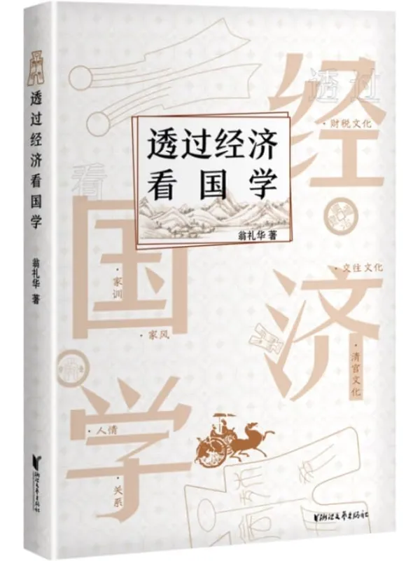 《透过经济看国学》(穿过钱眼看文化,一读就懂的国学实用手册,助你做个有文化的明白人)翁礼华【文字版_PDF电子书_推荐】 《透过经济看国学》封面图片