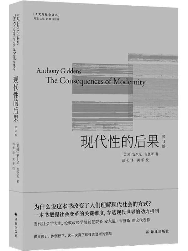 《现代性的后果:修订版》(人文与社会译丛)安东尼•吉登斯【文字版_PDF电子书_】 《现代性的后果:修订版》封面图片