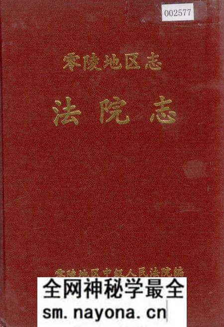 《零陵地区志 法院志》.pdf电子版_湖南省志预览图 《零陵地区志 法院志》.pdf电子版_湖南省志预览图