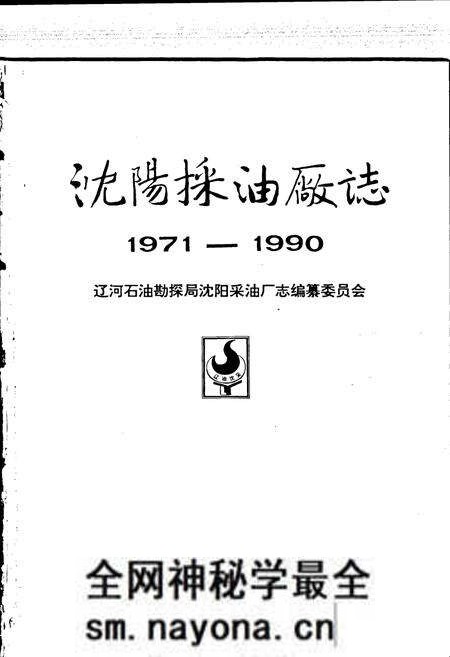 《沈阳采油厂志》.pdf电子版_辽宁省志预览图1 《沈阳采油厂志》.pdf电子版_辽宁省志预览图1