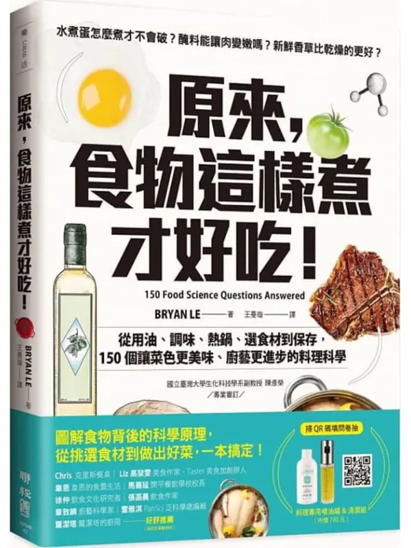 《原来,食物这样煮才好吃!:从用油、调味、热锅、选食材到保存,150个让菜色更美味、厨艺更进步的料理科学》BRYAN LE【文字版_PDF电子书_】 《原来,食物这样煮才好吃!:从用油、调味、热锅、选食材到保存,150个让菜色更美味、厨艺更进步的料理科学》封面图片