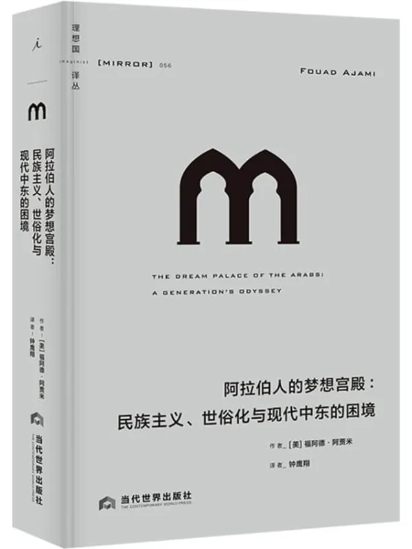 《阿拉伯人的梦想宫殿:民族主义、世俗化与现代中东的困境》福阿德·阿贾米【文字版_PDF电子书_】 《阿拉伯人的梦想宫殿:民族主义、世俗化与现代中东的困境》封面图片