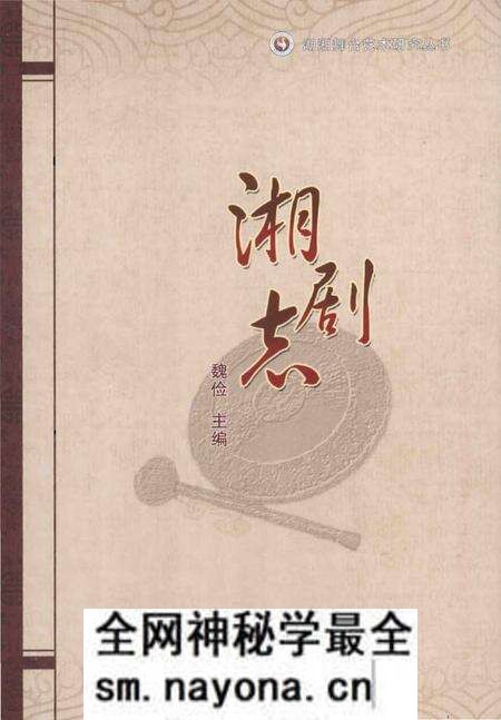 《湘剧志》.pdf电子版_湖南省志预览图 《湘剧志》.pdf电子版_湖南省志预览图