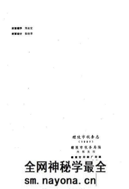 《醴陵税务志》.pdf电子版_湖南省志预览图2 《醴陵税务志》.pdf电子版_湖南省志预览图2
