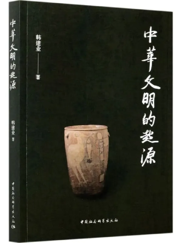 《中华文明的起源》封面图片