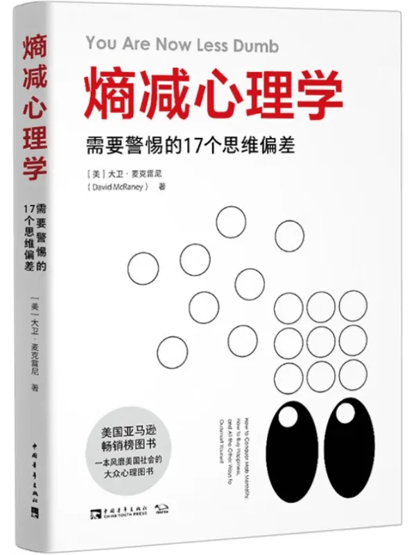 《熵减心理学:需要警惕的17个思维偏差》大卫·麦克雷尼【文字版_PDF电子书_推荐】 《熵减心理学:需要警惕的17个思维偏差》封面图片